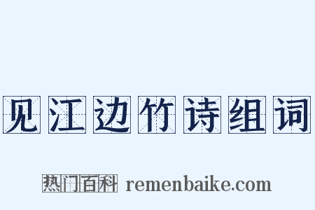 见江边竹诗组词是什么意思的图片